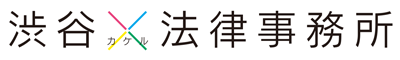 渋谷カケル法律事務所